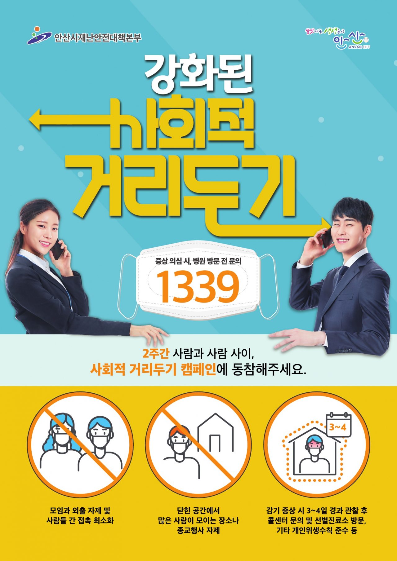 안산시 사회적 거리두기 캠페인. [안산시 제공]