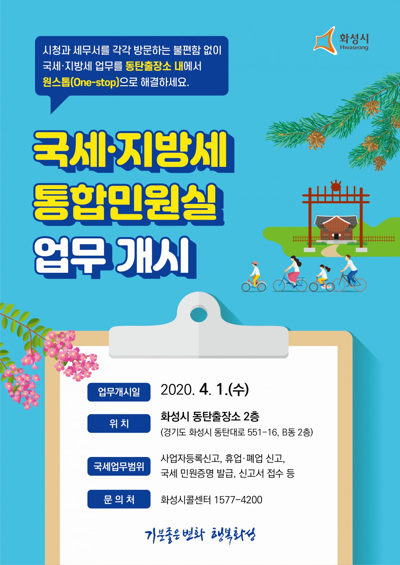 국세지방세 통합민원실 업무개시 안내문.
