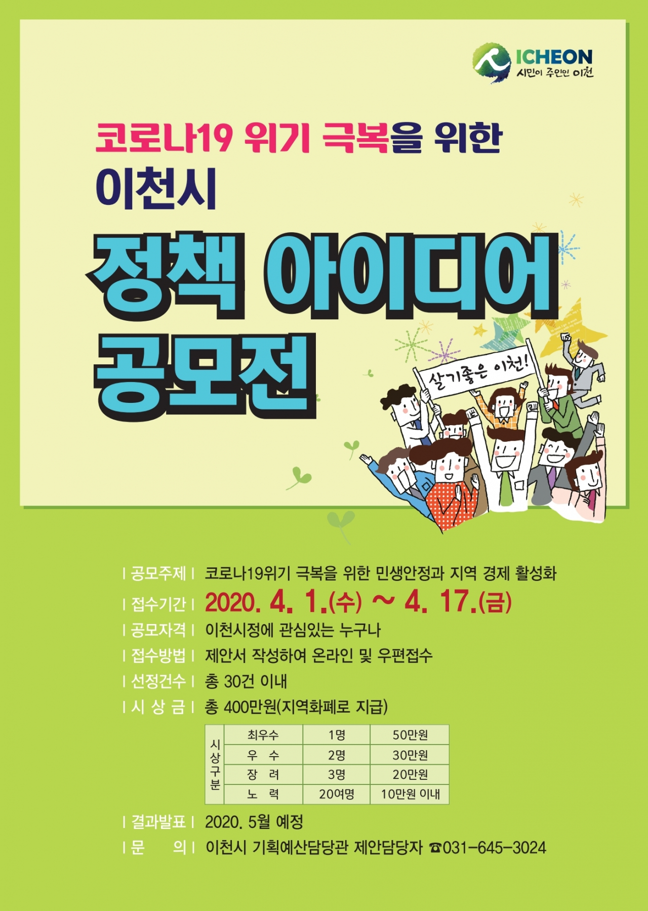 이천 정책아이디어공모전 포스터.