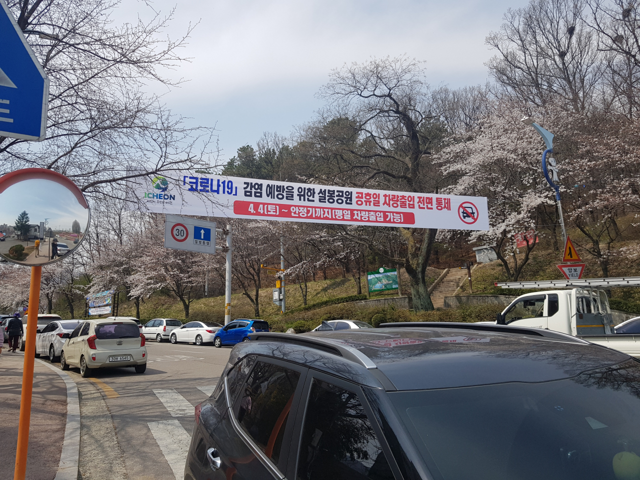 코로나19 확산 차단을 위해 공휴일 설봉공원 차량을 통제한다. [이천시 제공]