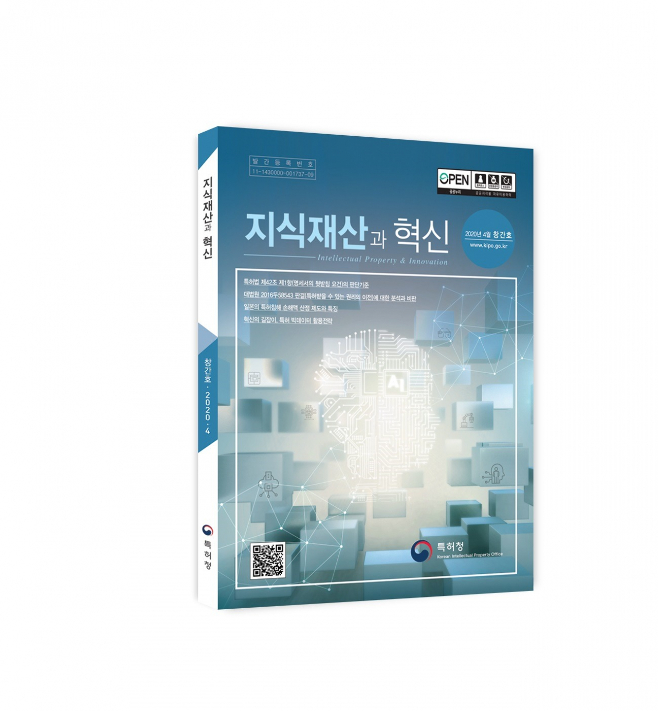 지식재산 분야의 판례, 국내·외 정책 동향 및 주요 이슈 등에 대한 연구 결과를 담은 학술지 ‘지식재산과 혁신’