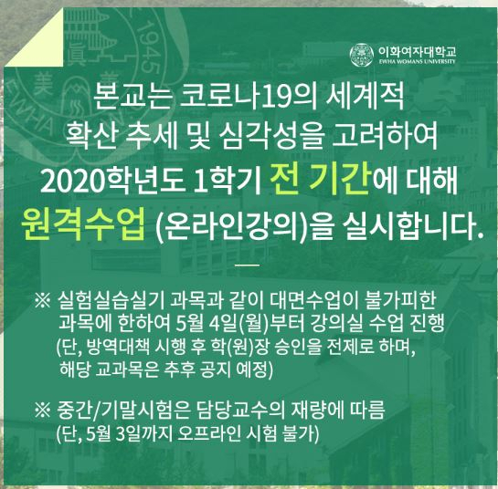 [이화여대 홈페이지]