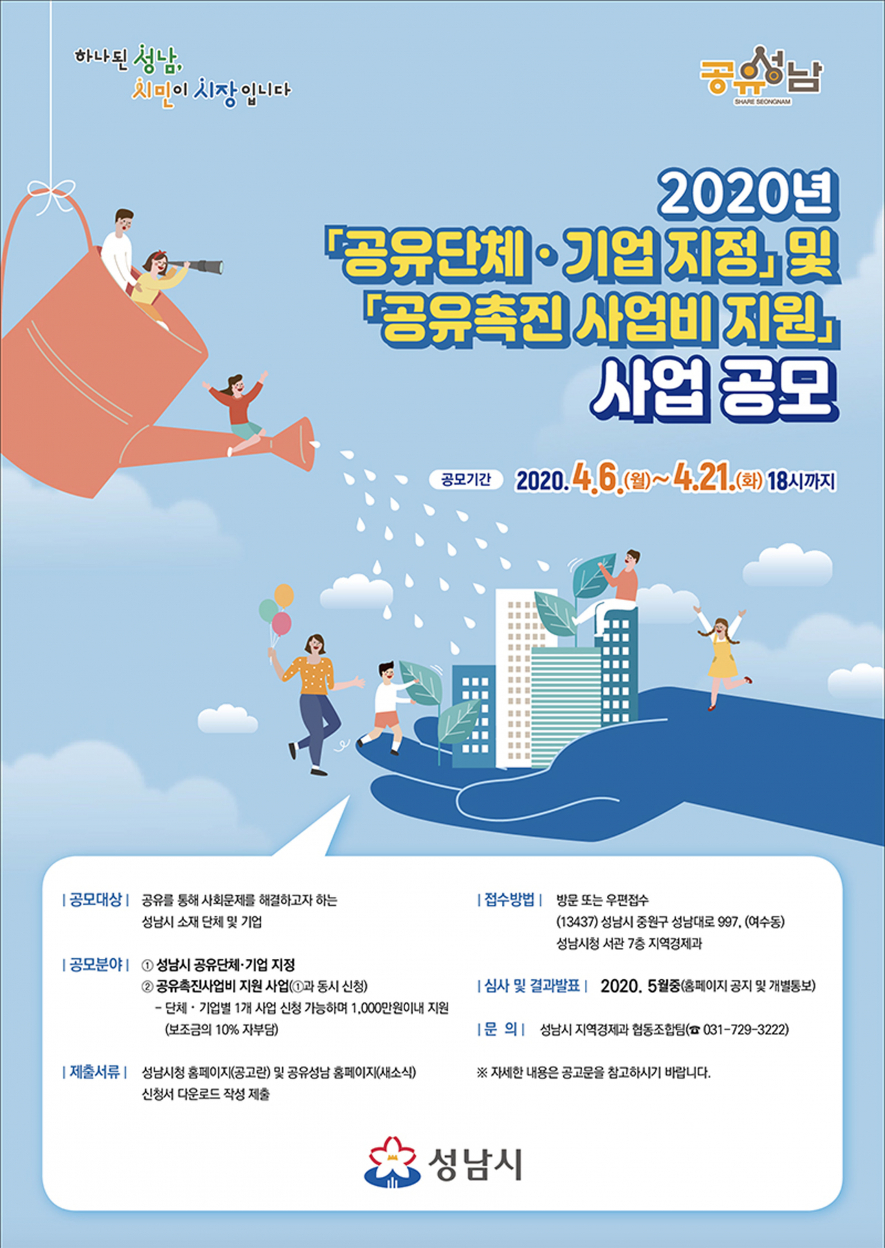 성남시 공유 촉진 사업 공모 안내 포스터.