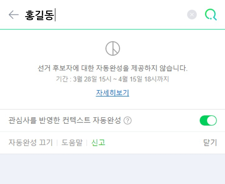 총선 기간 중 제공되는 자동완성 서비스 모습[네이버]