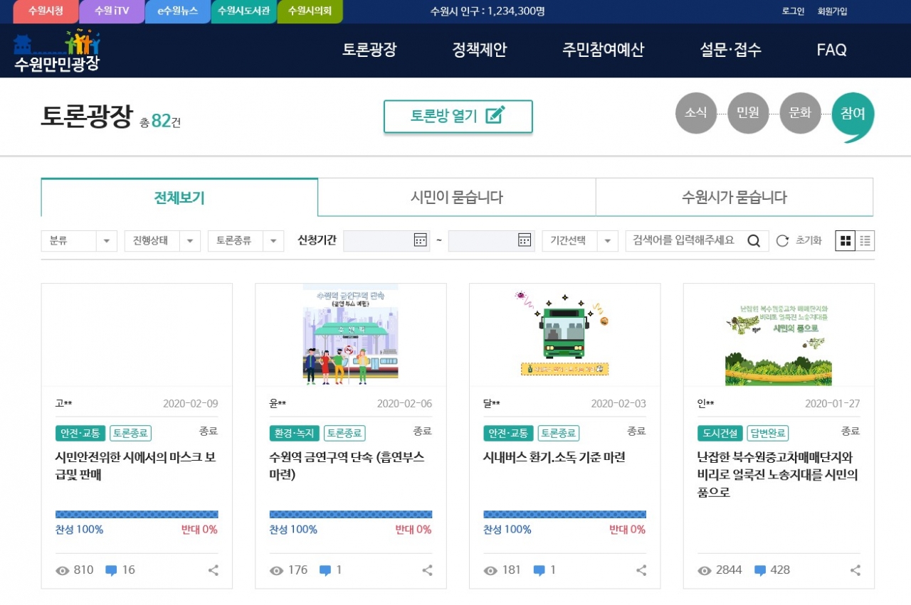 수원만민광장 홈페이지 토론광장. [수원시 제공]