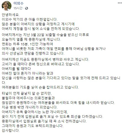 지난 1일 이한얼 씨가 아버지 이외수 씨의 계정을 빌려 올린 글. [이외수 페이스북]