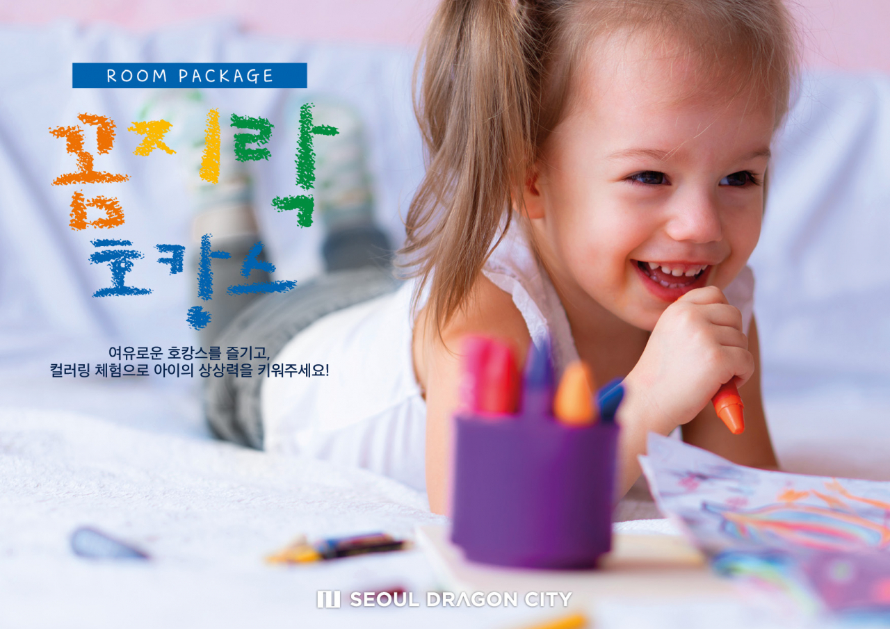 드래곤시티의 꼼지락 호캉스