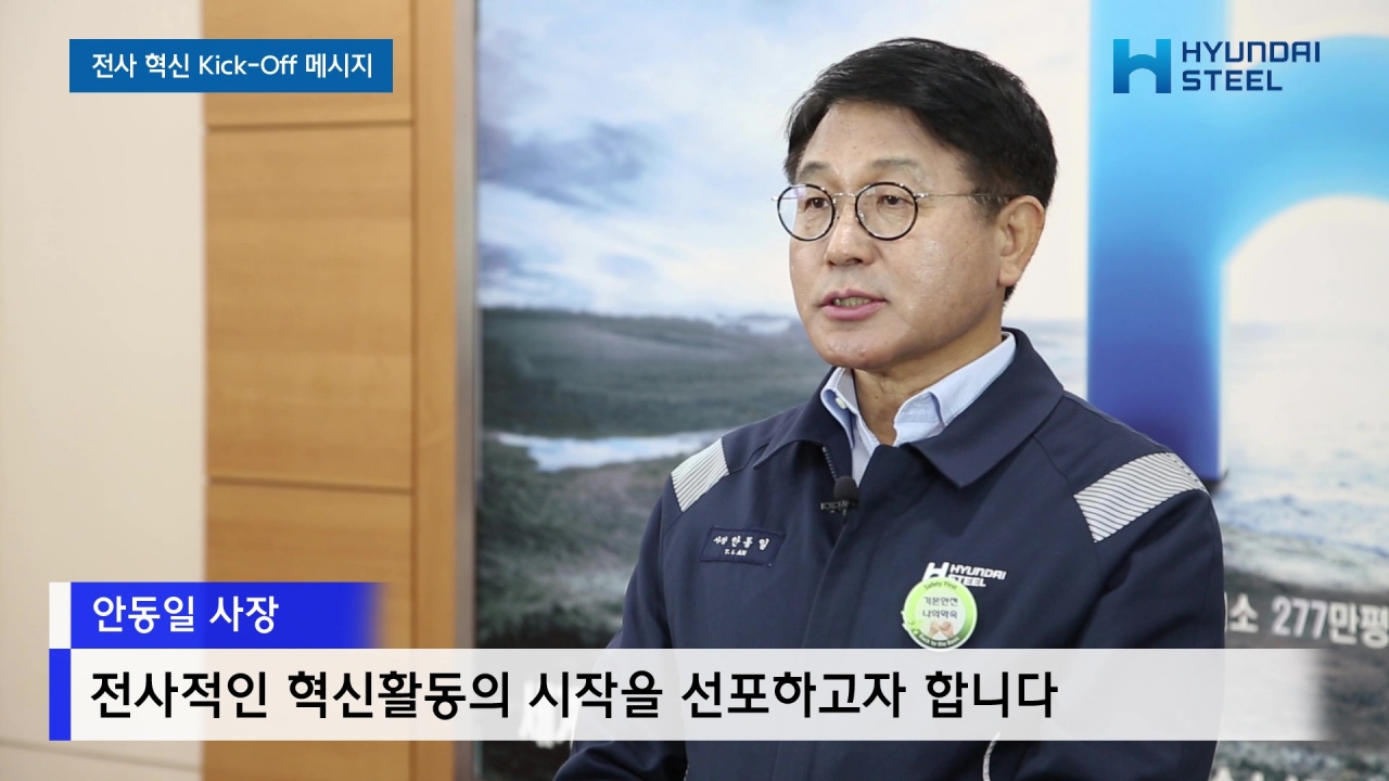현대제철 안동일 사장이 임직원들에게 '전사 혁신 영상 메시지'를 전달하고 있다. [현대제철 제공]