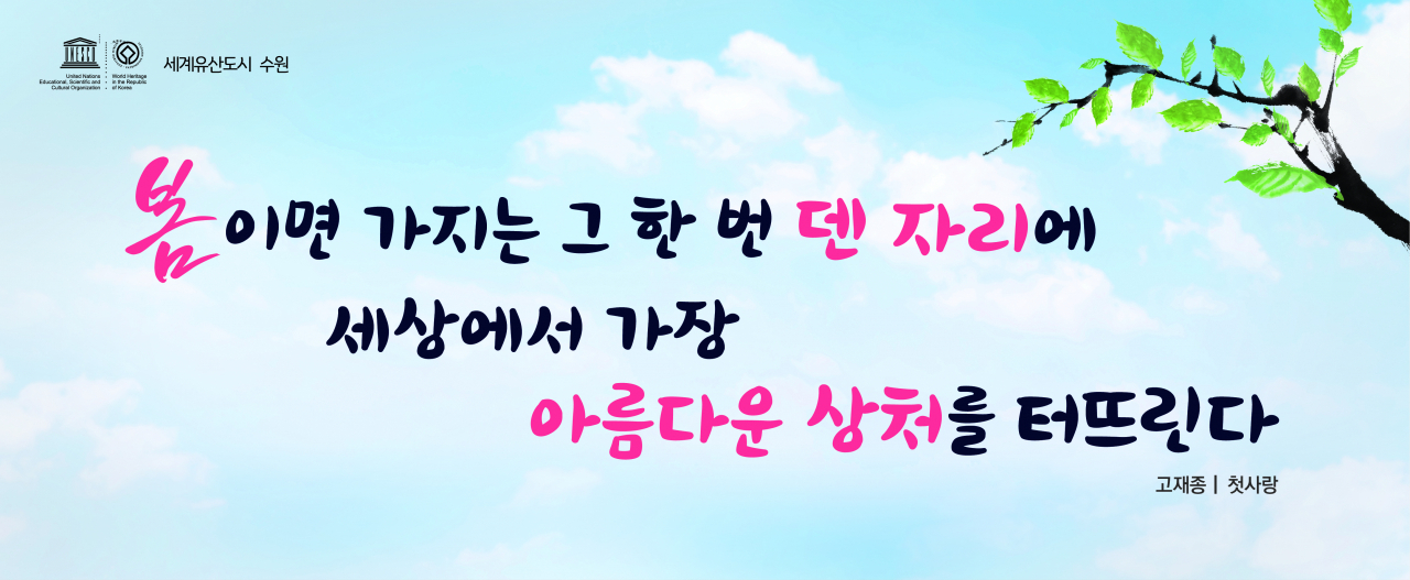 현재 게시 중인 수원희망글판 봄편 문안. [수원시 제공]