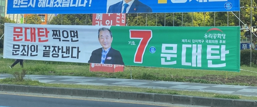 문대탄 후보 홍보 현수막 [더불어민주당 제주도당 제공]