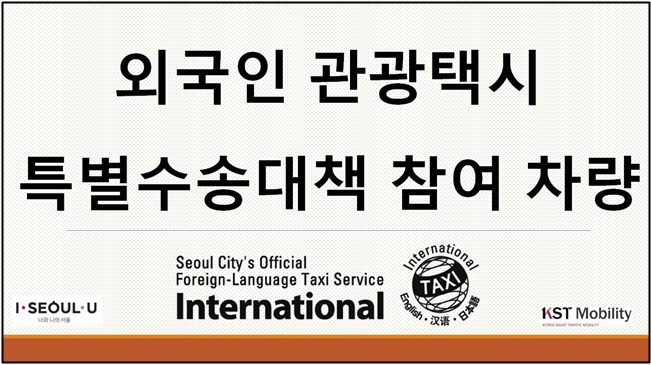 해외 입국자 전용 택시 표시. [서울시 제공]