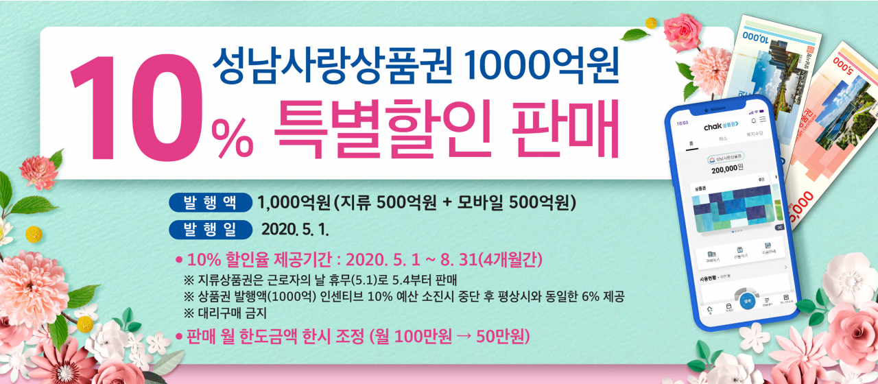 성남사랑상품권 1000억 원 10% 특별할인 판매 안내문. [성남시 제공]