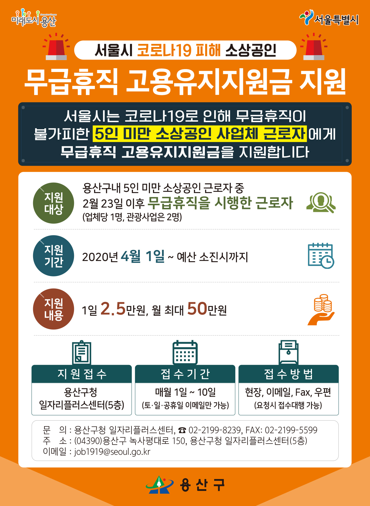 용산구 고용유지지원금 지급 안내문.