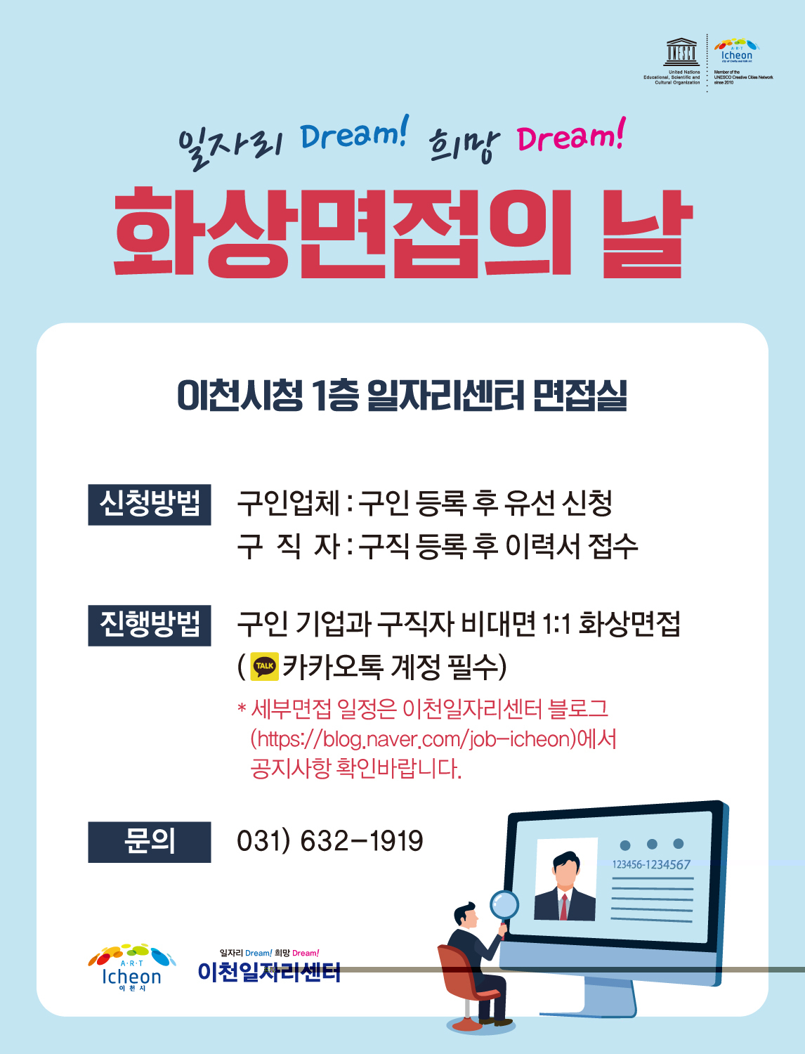 이천시는 화상면접 통해 기업 인력 채용 돕는다. [이천시 제공]