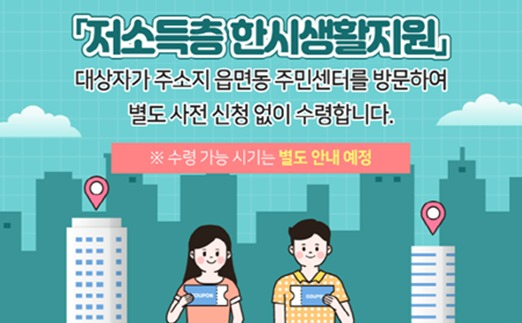 양천구 저소득층 한시생활지원.