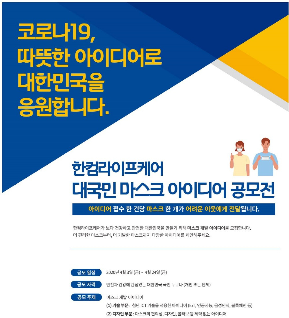 마스크 공모전 개최 [한컴라이프케어]