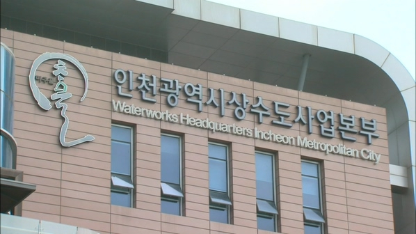 인천시상수도사업본부