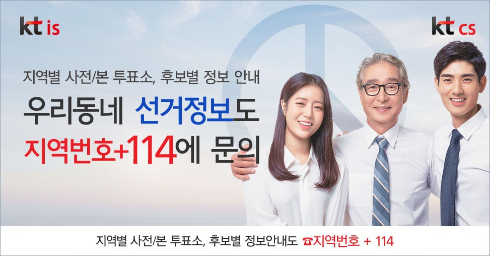 제21대 국회의원 선거를 앞두고 114에서 지역별 투표소, 정당별 후보자 등 선거 관련 정보를 안내 받을 수 있다.