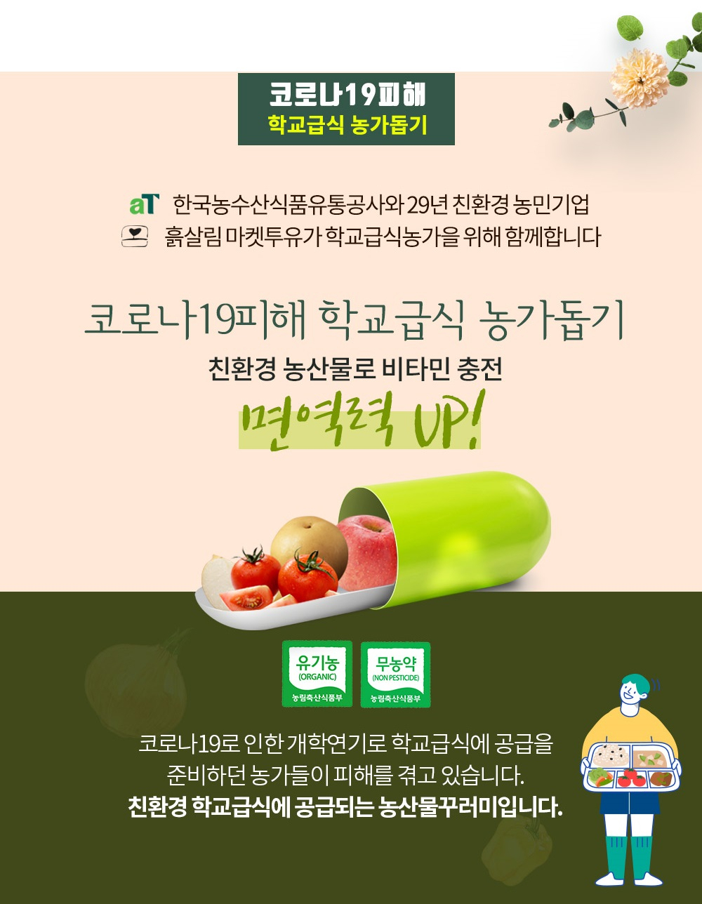 '코로나19' 피해 학교급식 농가 프로모션 배너. [aT 제공]