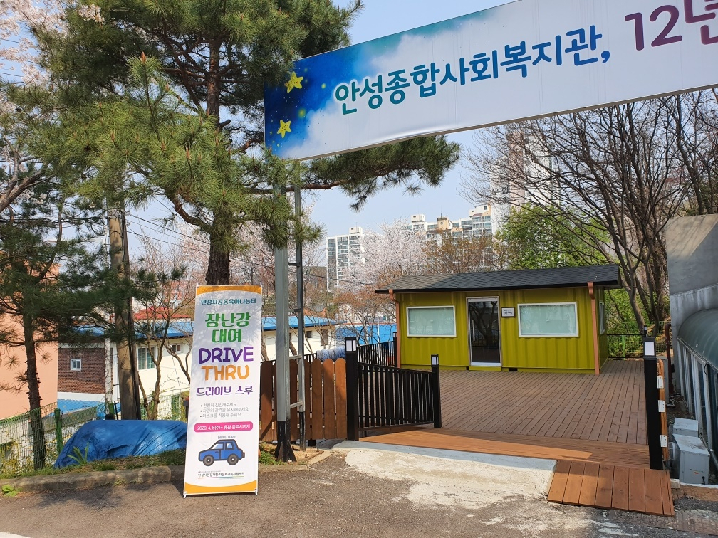 안성시 공동육아나눔터는 ‘드라이브 스루’를 통해 장난감을 대여한다. [안성시 제공]