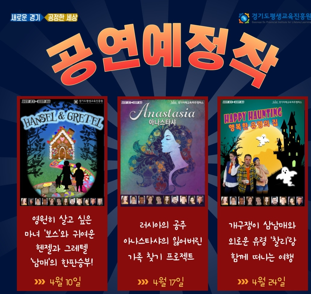 경기도는 헨젤과 그레텔 등 영어뮤지컬 3편을 온라인으로 보급한다. [경기도 제공]