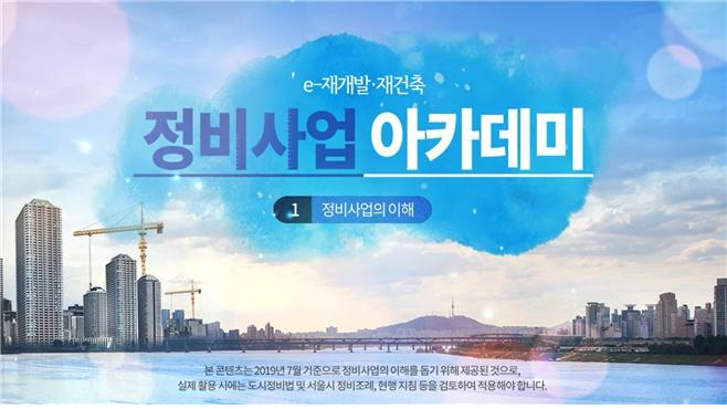 e-(재개발 재건축) 정비사업 아카데미 심화과정 도입화면. [서울시 제공]