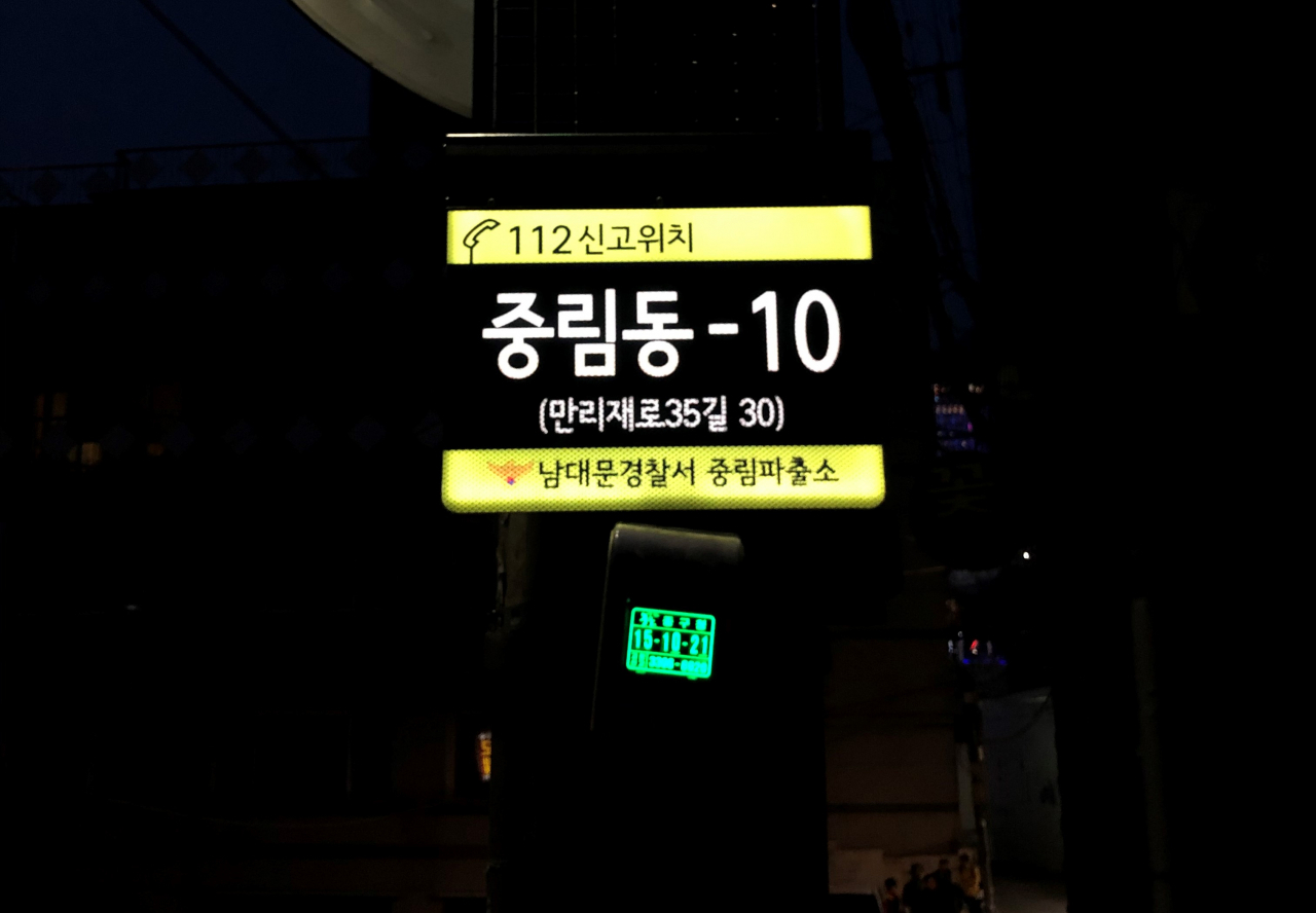 중림동 골목길에 야간에도 눈에 띄는 LED 112신고 위치 안내판이 설치돼 있다. [중구 제공]