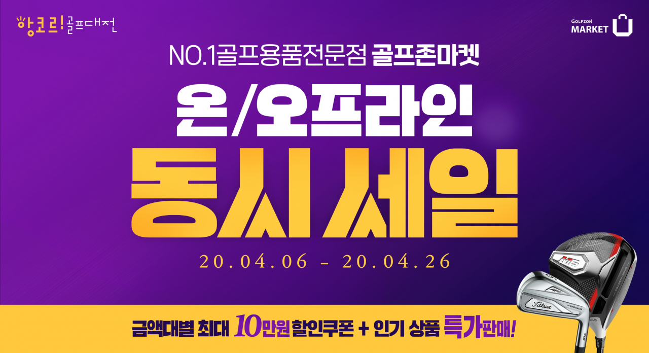 골프존마켓의 ‘온·오프라인 동시세일’