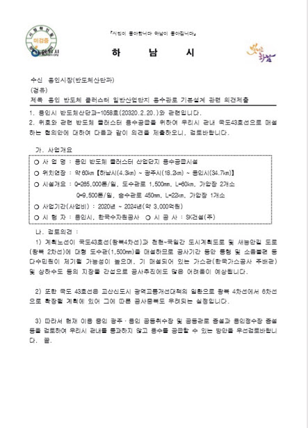 하남시가 용인시장에 제출한 용인 반도체 클러스터 조성 용수관로에 대한 의견서.