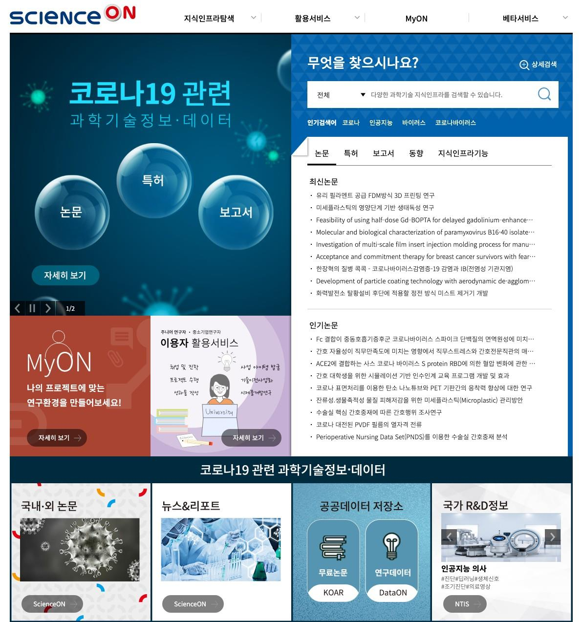 ‘사이언스온’ 코로나19 관련 서비스 화면.[KISTI 제공]