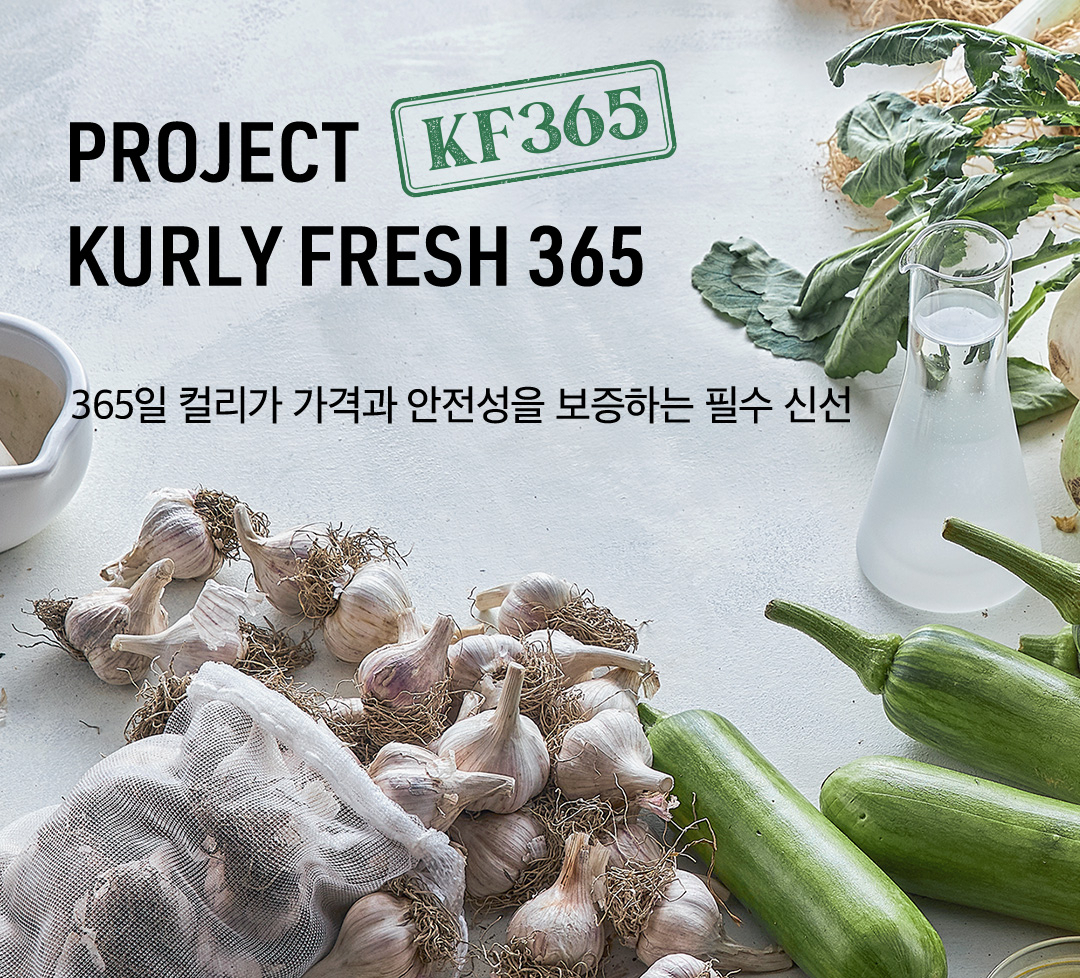 ‘프로젝트 컬리 프레시 365’ 관련 이미지 [제공=마켓컬리]