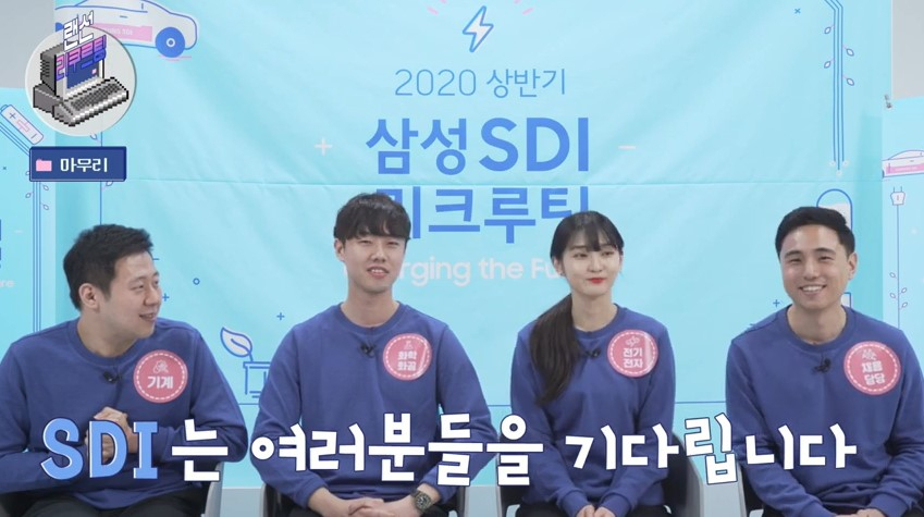 삼성SDI는 지난 6일 자사 입사를 희망하는 취준생들에게 도움이 되는 ‘랜선 리크루팅’ 영상을 삼성SDI 유튜브 채널에 공개했다. [삼성SDI 제공]