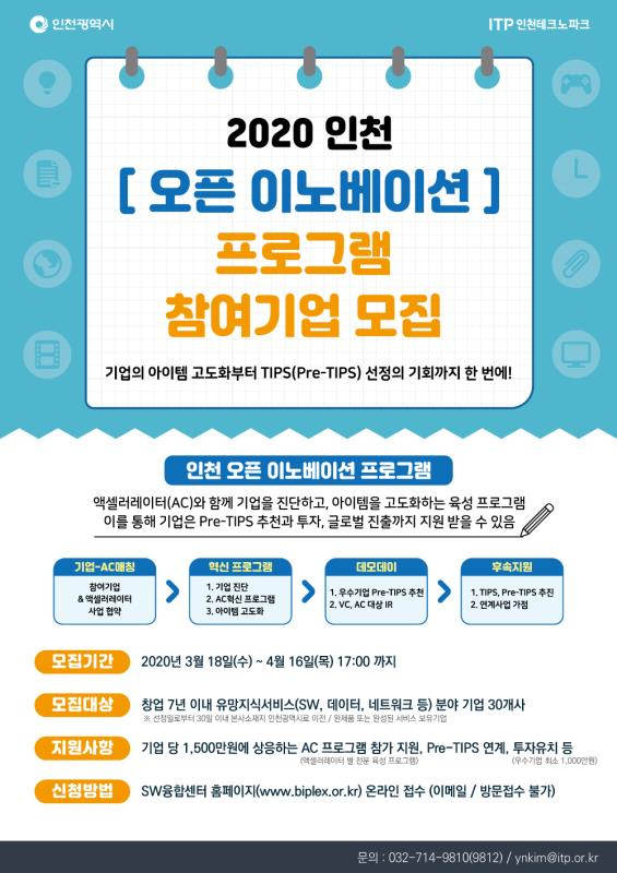 인천 오픈이노베이션 프로그램 포스터