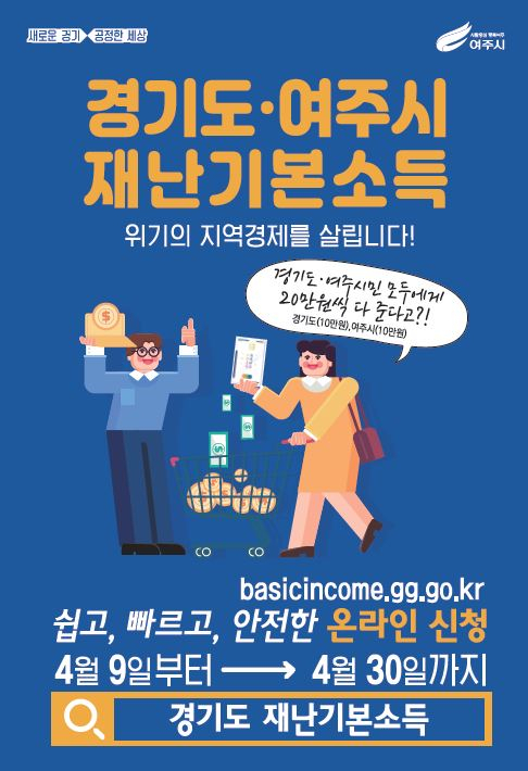 여주시 재난기본소득은 9일부터 신청할 수 있다. [여주시 제공]