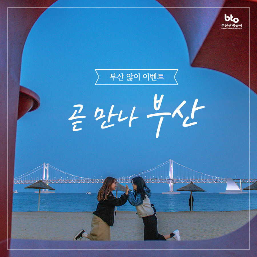 부산관광공사의 가상 부산 관광 이벤트