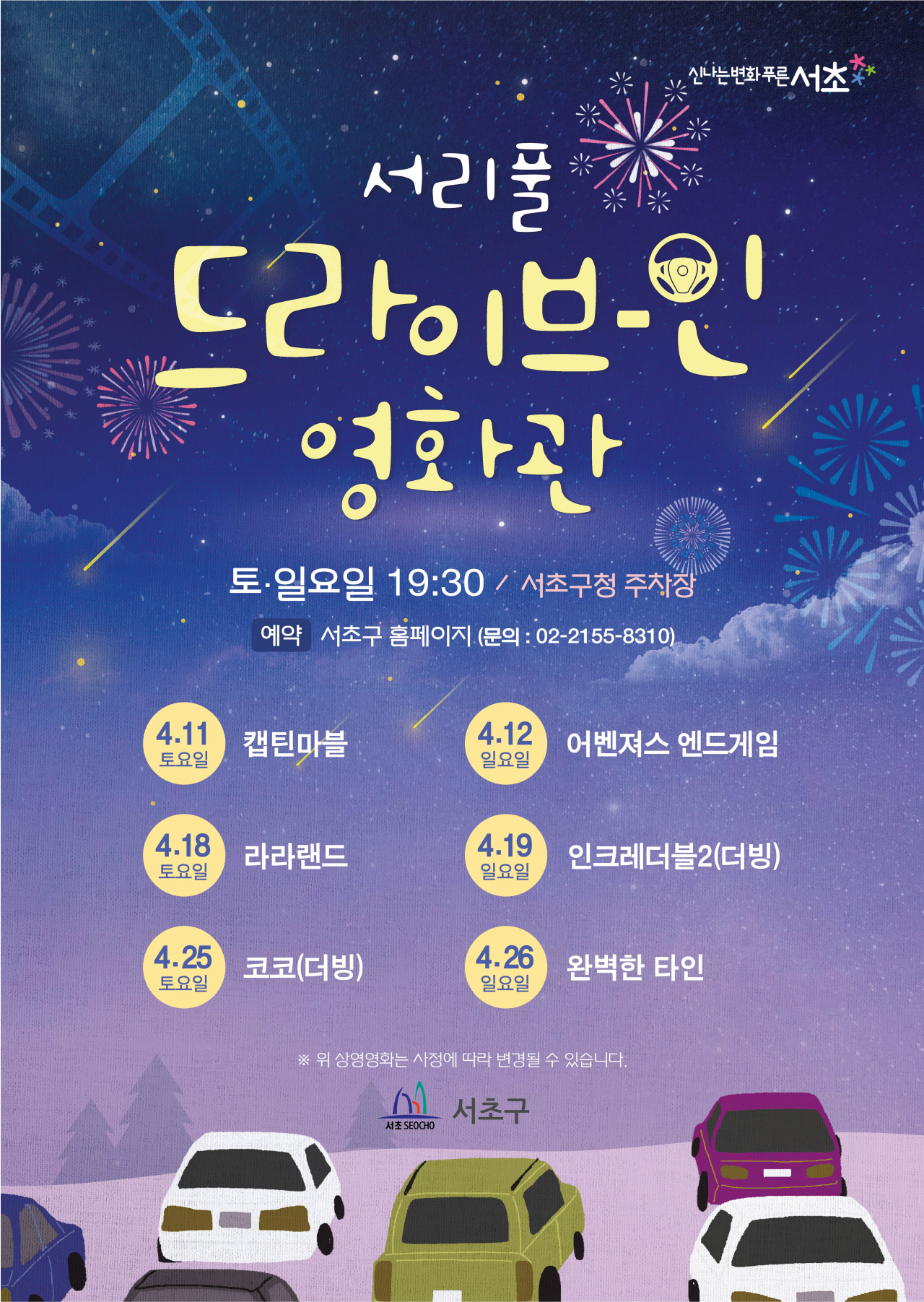 서리풀 드라이브 인 영화관 포스터.