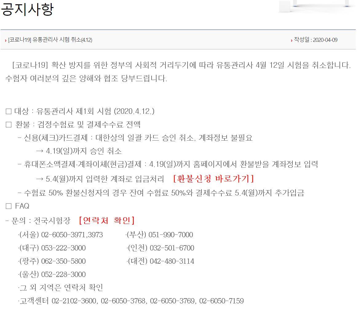 지난 9일 대한상공회의소 자격평가사업단 홈페이지에 올라온 유통관리사 시험 취소 공지 [대한상공회의소 자격평가사업단 홈페이지 캡처]