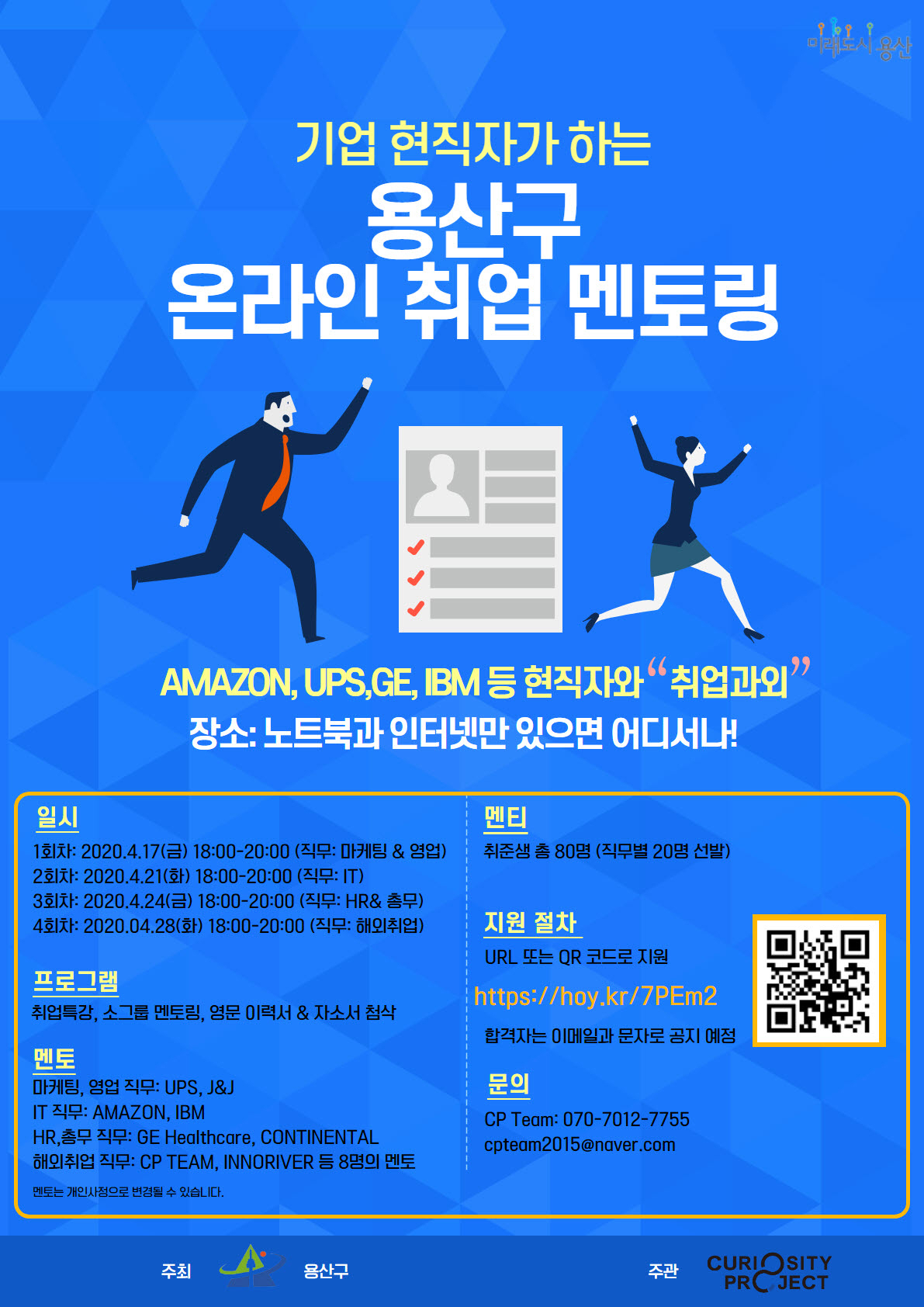 용산구 온라인 취업 멘토링 홍보 포스터.