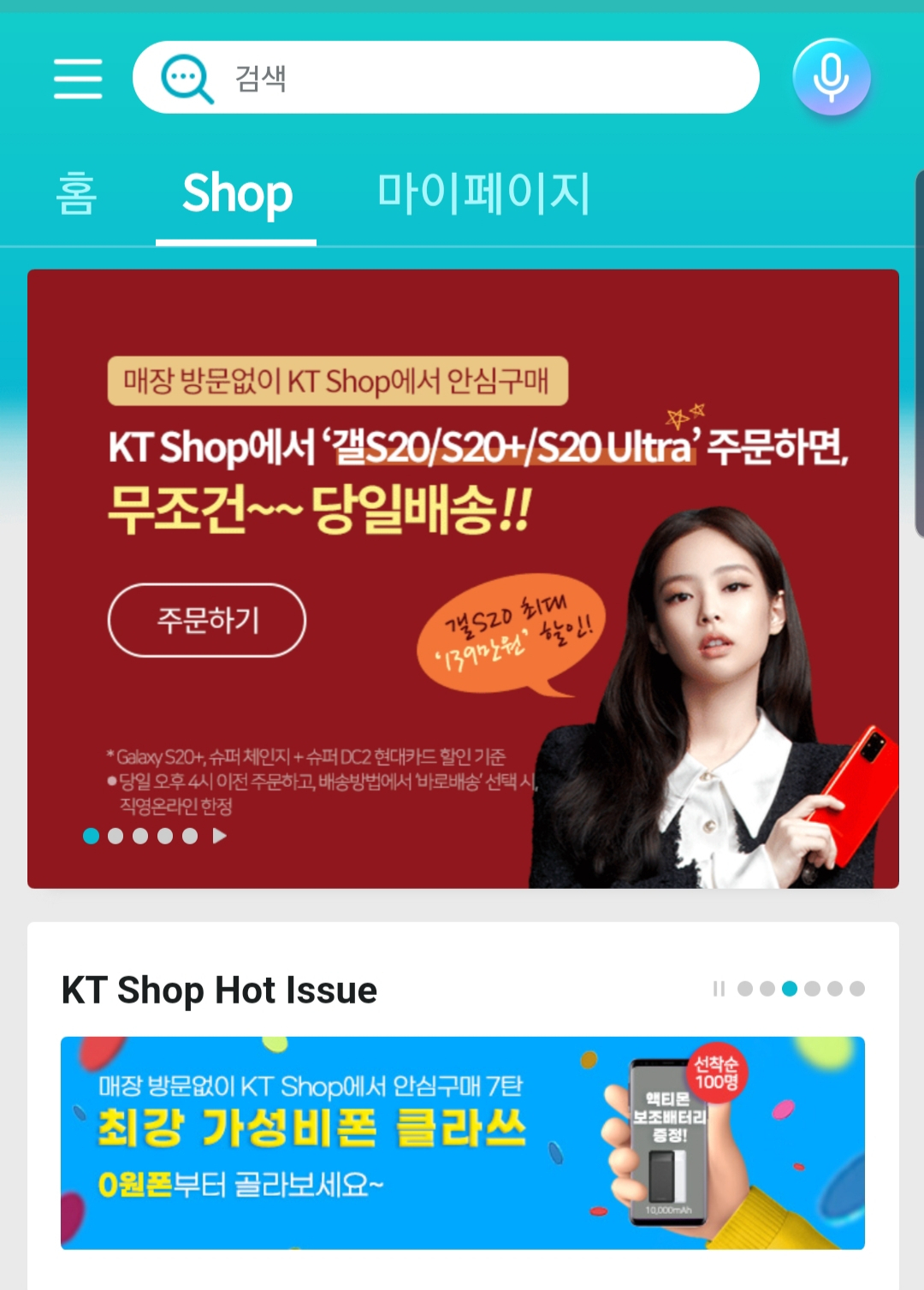KT 공식 온라인몰 KT샵에 비대면 구매 관련 프로모션이 게재돼있다. [KT샵 앱 화면 갈무리]