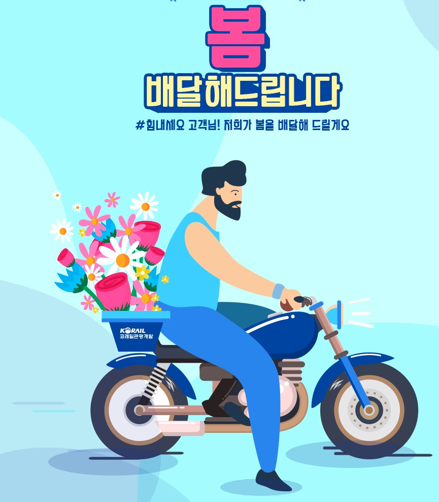 코로나로 힘겨워하는 화훼농가를 위한 코레일유통의 힘 내세요 캠페인