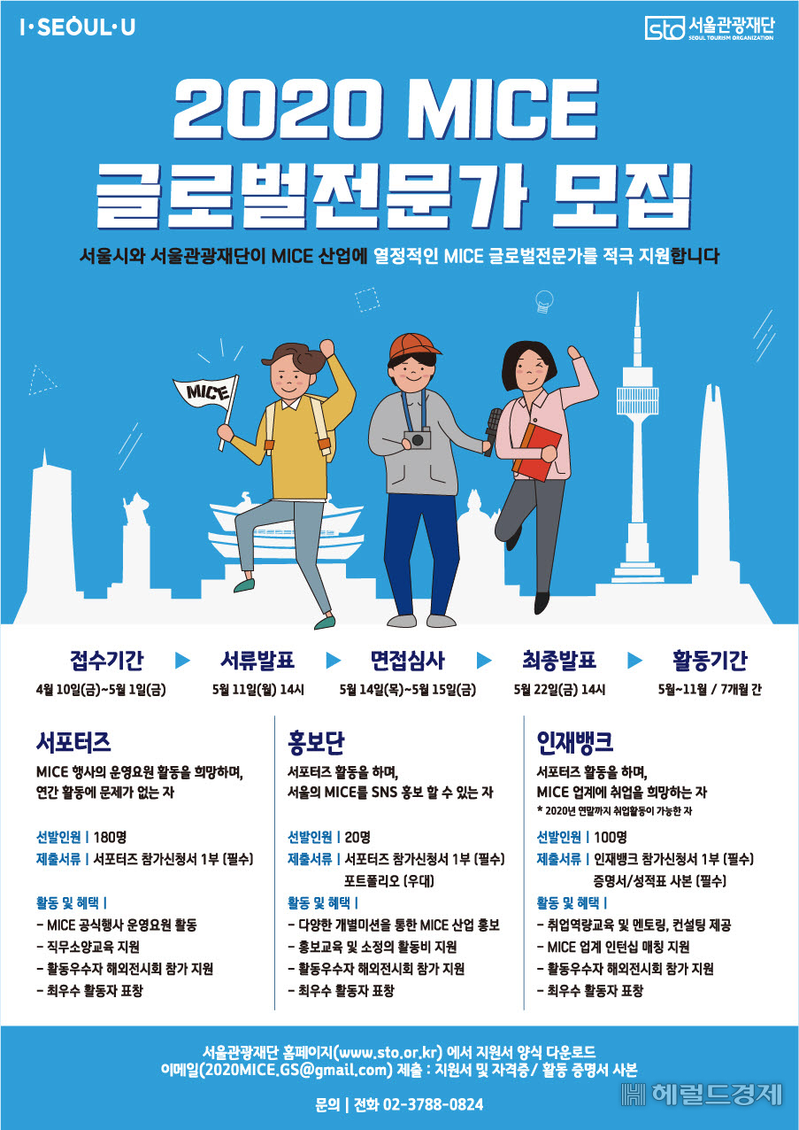 MICE 글로벌 전문가 모집 홍보 포스터