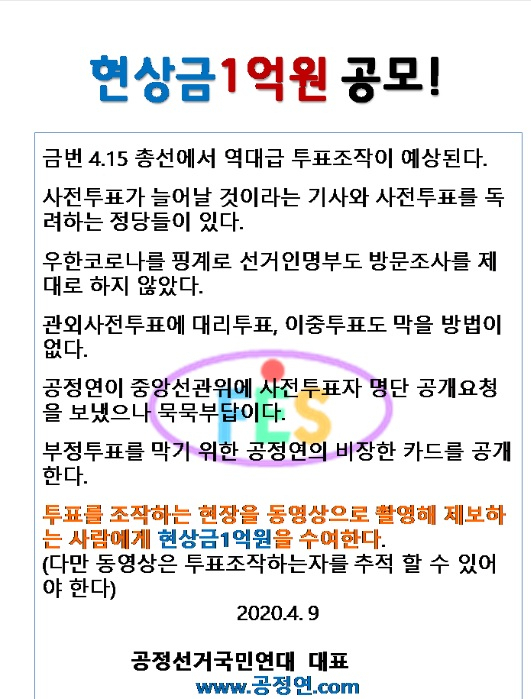 공정선거국민연대 홈페이지 캡처