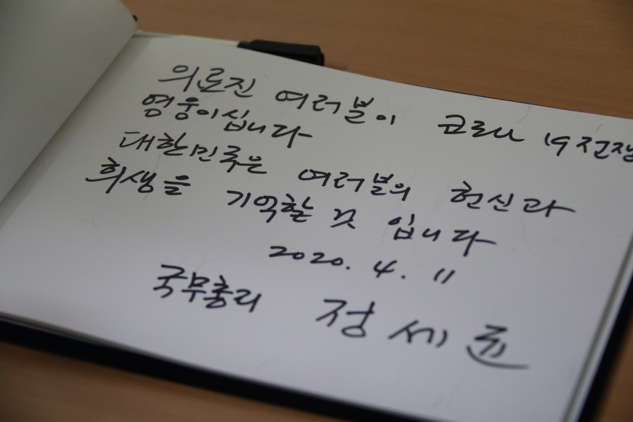 정세균 국무총리가 11일 대구시 중구 계명대학교 대구동산병원을 방문해 남긴 방명록. ［연합］