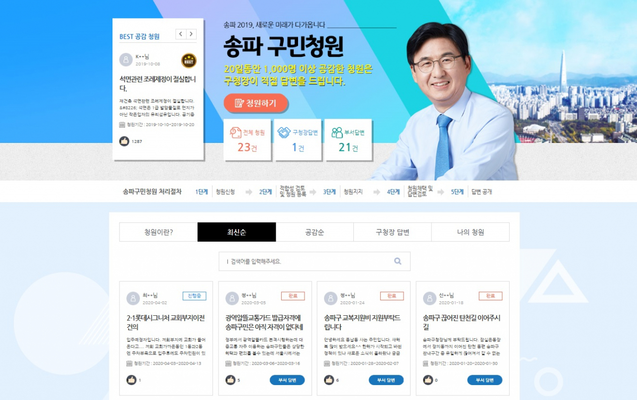 1주년을 맞이한 '송파 구민청원' 게시판. [송파구 제공]