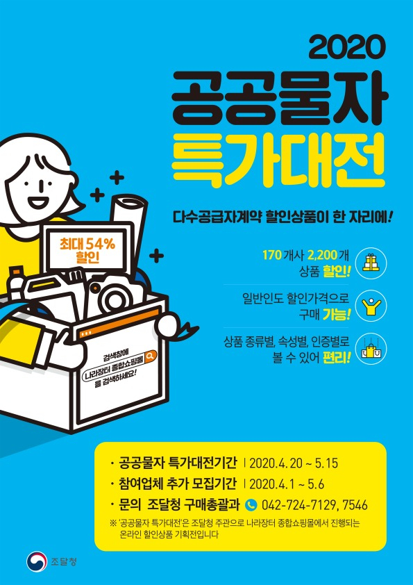 조달청 ‘공공물자 특가대전’ 포스터