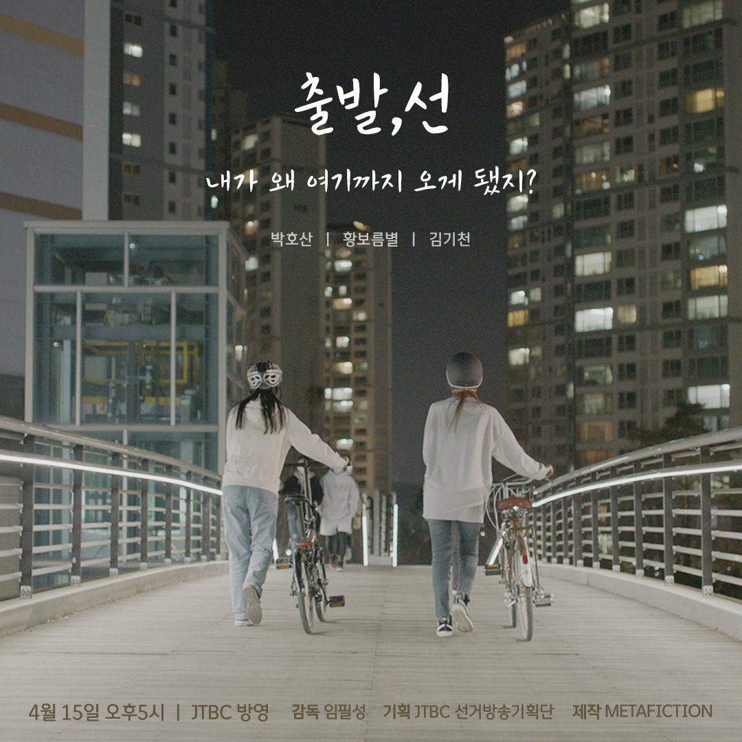 Poster of JTBC’s short film “Start, line” (JTBC)