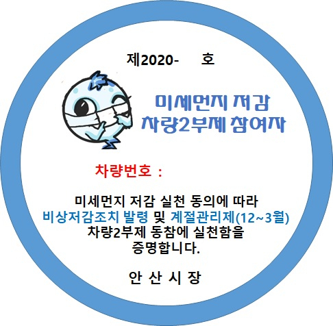 안산시는 차량 2부제 시민 참여자를 모집하고 있다. [안산시 제공]