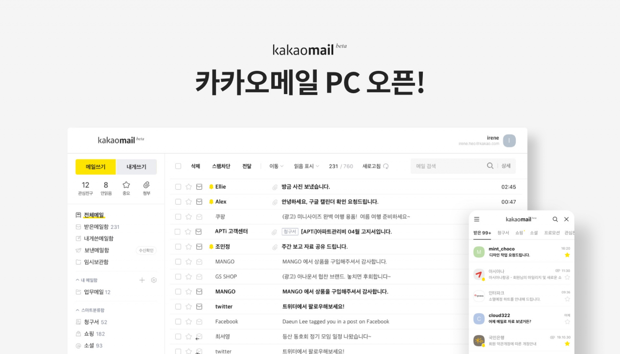 카카오가 지난해 11월 베타 서비스를 시작한 카카오메일 서비스를 PC 버전으로도 선보인다고 13일 밝혔다. 카카오메일은 카카오톡 내에서 간편하게 메일을 주고 받을 수 있는 카카오계정 기반의 새로운 메일 서비스다. [카카오 제공]