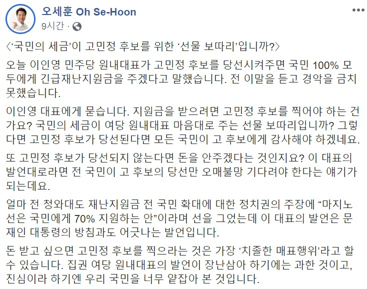 오세훈 미래통합당 후보(서울 광진을) 페이스북 캡처.