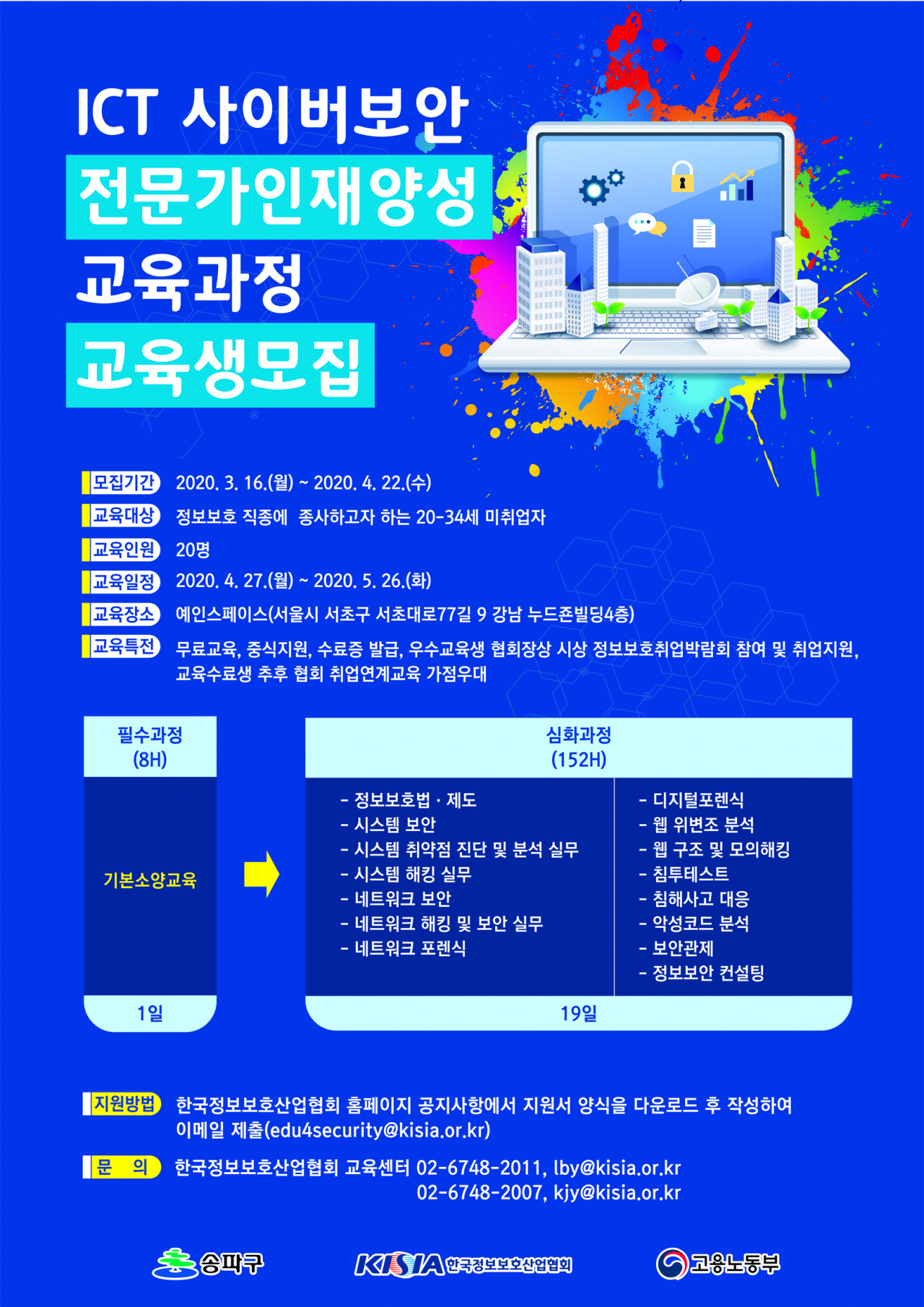 ICT사이버 보안전문가 인재양성 과정 포스터.